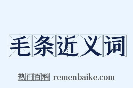 毛条近义词是什么意思的图片